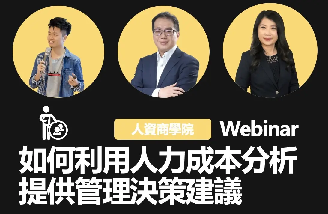 人力成本分析｜先行智庫
