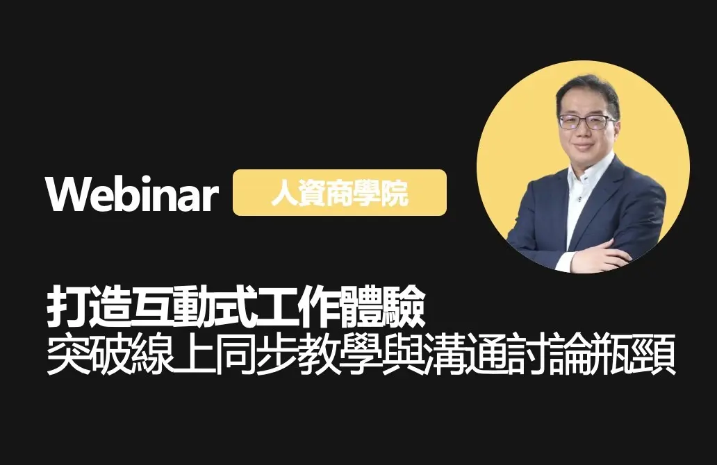 打造互動式工作體驗，突破線上同步教學與溝通討論瓶頸