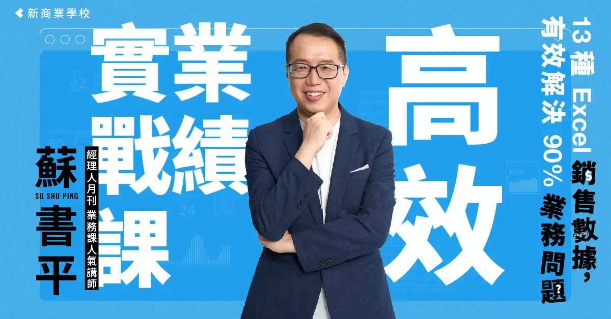 高效業績實戰課，超業必學13種加速成交的Excel銷售數據