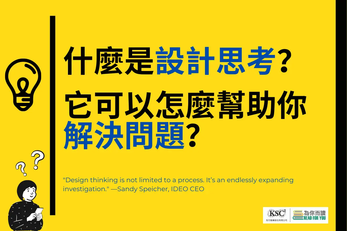 什麼是設計思考？它可以怎麼幫助你解決問題？