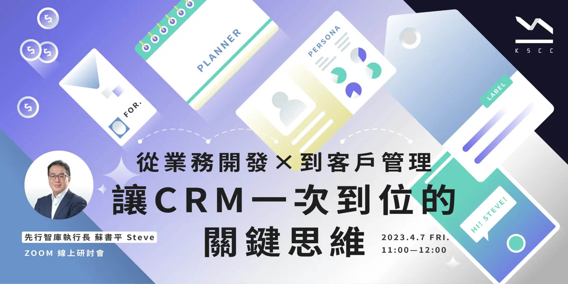 230407【研討會｜從業務開發到客戶管理讓CRM一次到位的關鍵思維】