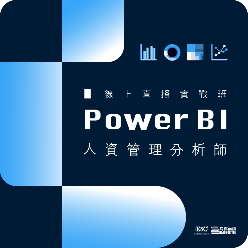 Power BI人資管理分析師