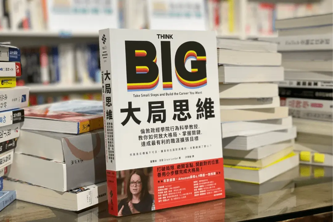 好書分享-大局思維