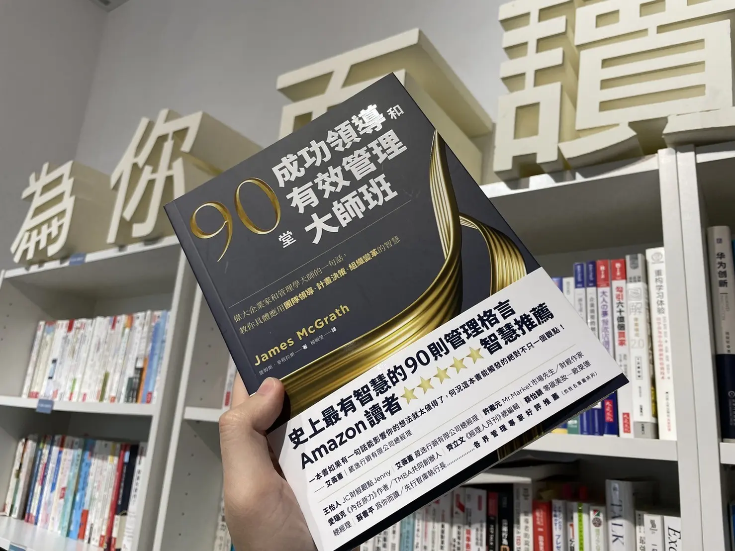 好書分享-90堂成功領導和有效管理大師班