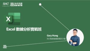 課後筆記：3個單元學會Excel樞紐分析法，透過數字清楚表達你的觀點！