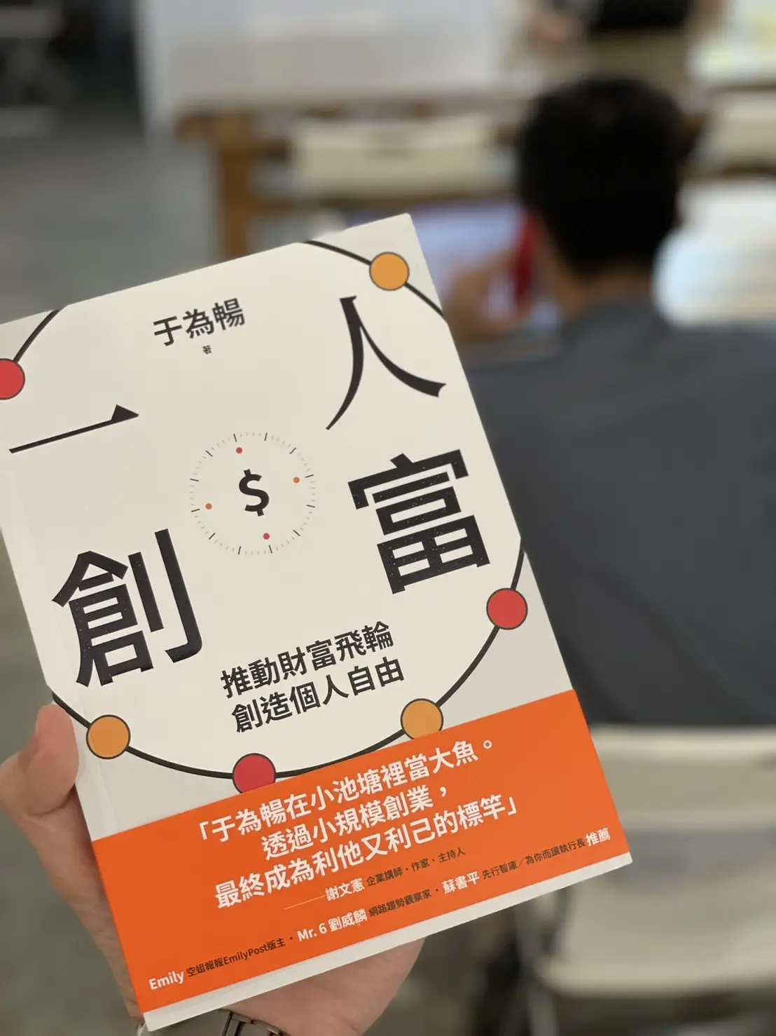 讀後感-一人創富