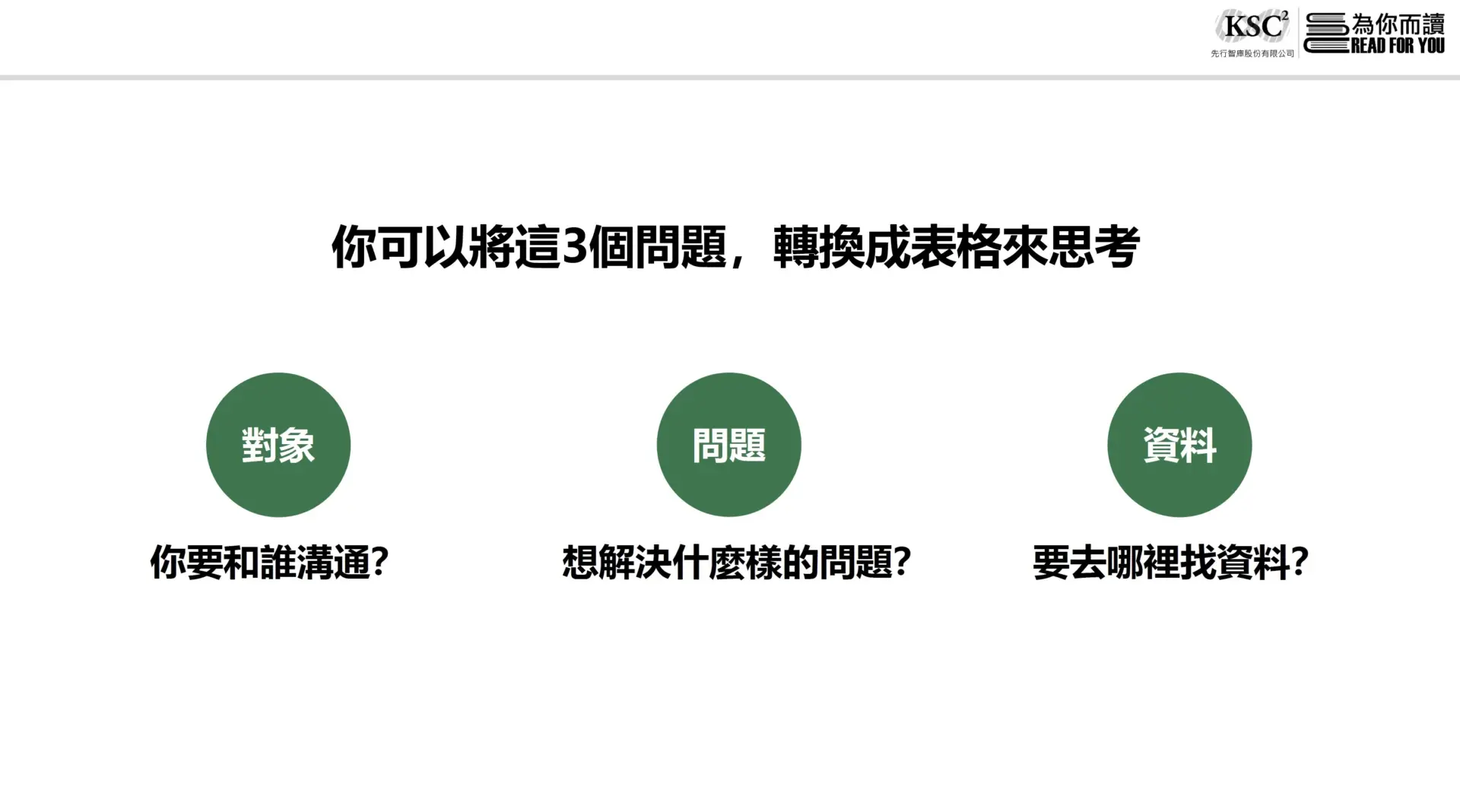 透過3個問題轉換成Excel來思考