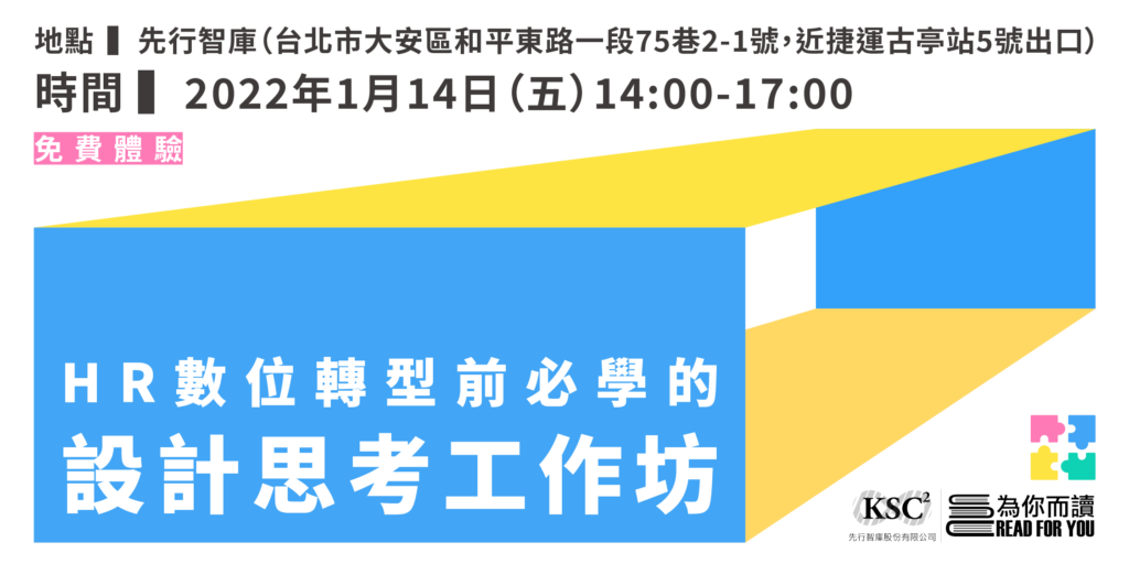 1222_HR數位轉型前必學的設計思考工作坊