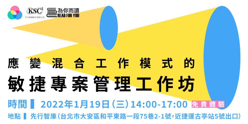1223_應變混合工作模式的敏捷專案管理工作坊