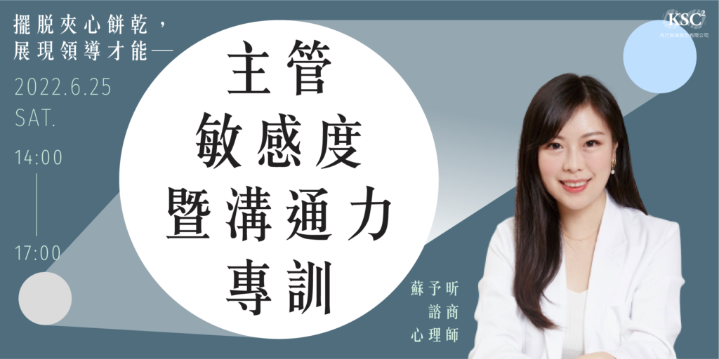 擺脫夾心餅乾,展現領導才能—主管敏感度暨溝通力專訓