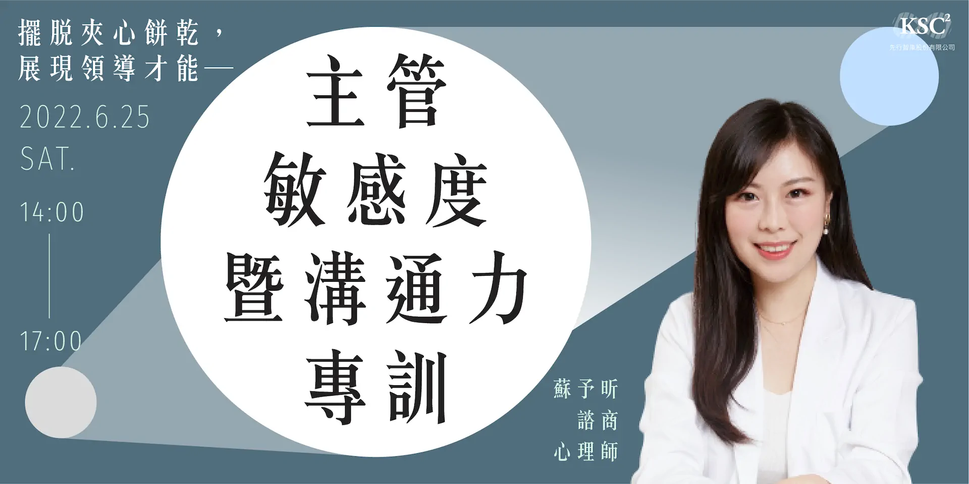 擺脫夾心餅乾,展現領導才能—主管敏感度暨溝通力專訓