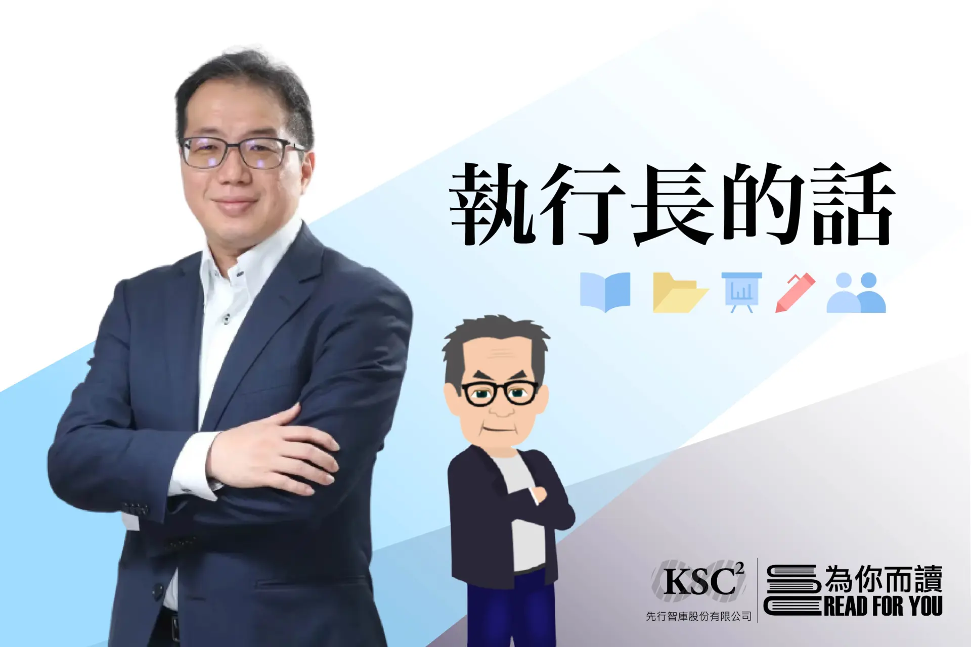 執行長的話