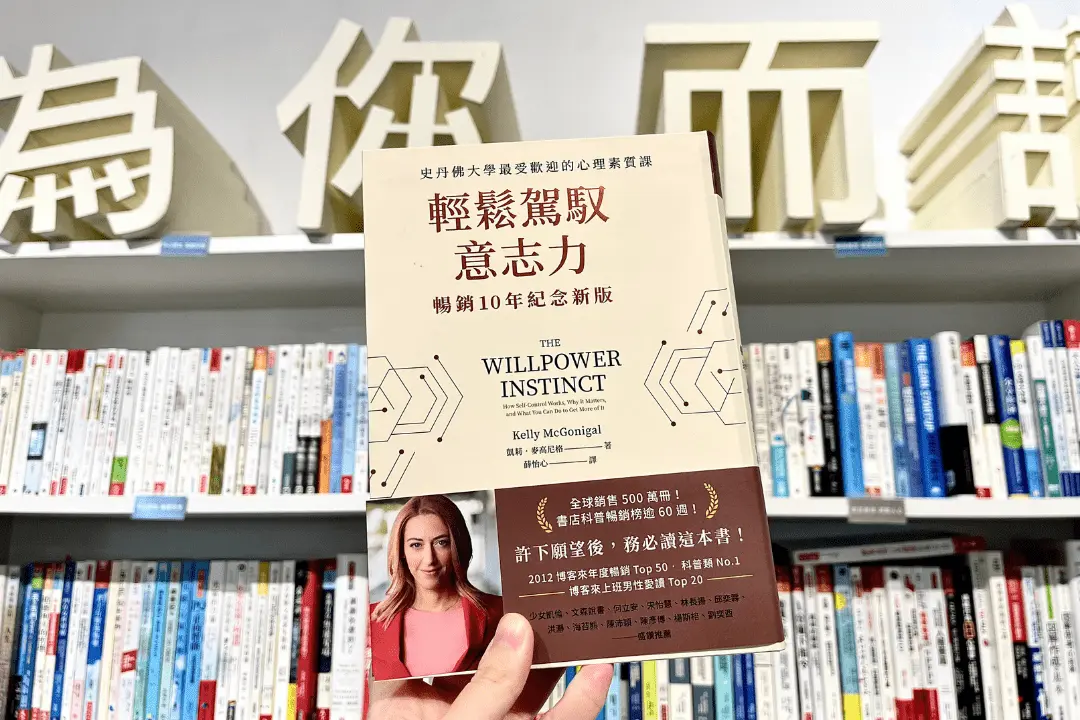 意志力科學：意志力和你想的不一樣