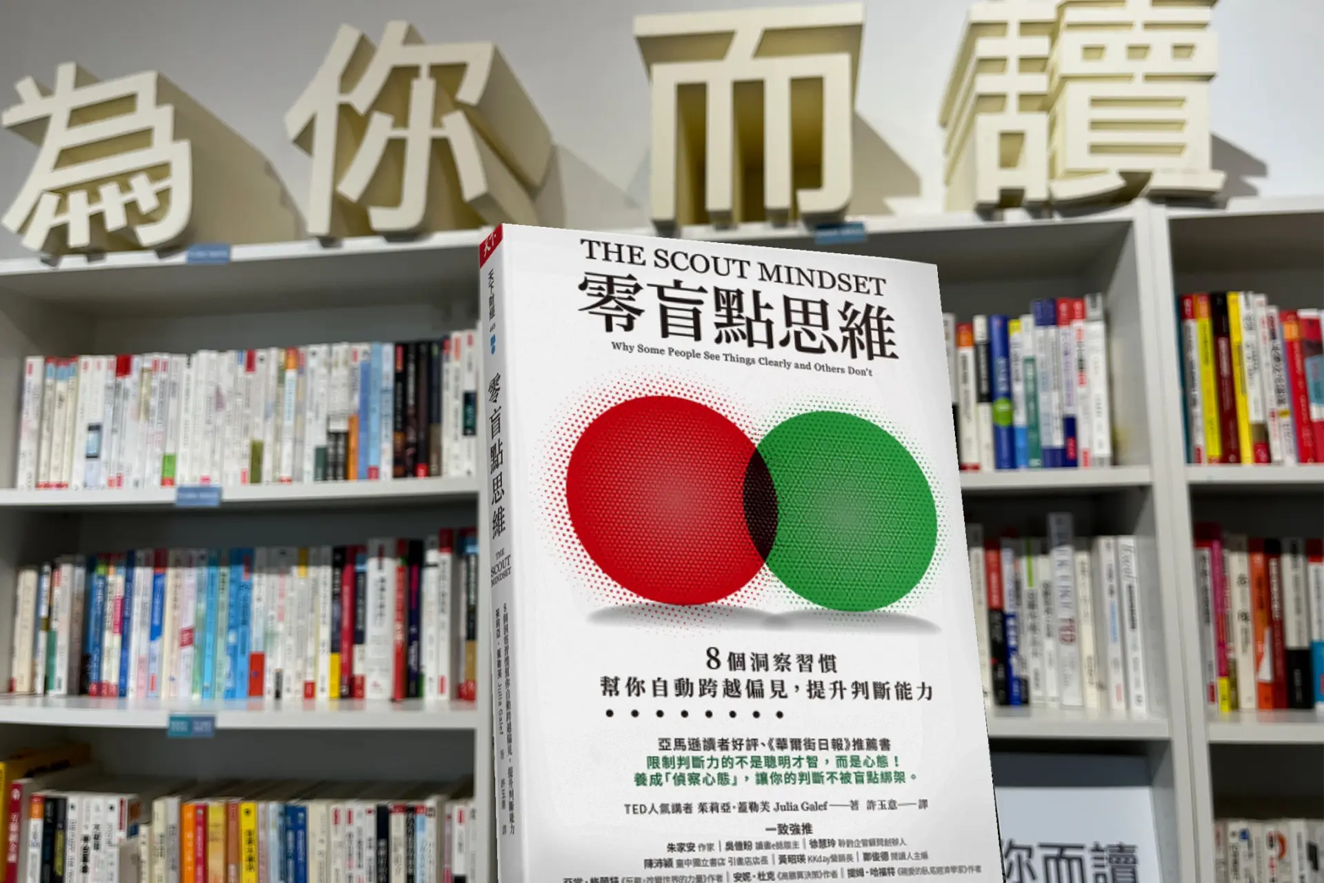 如何成為一位真正有判斷力的人？兩個練習方法提升你的「零盲點思維」