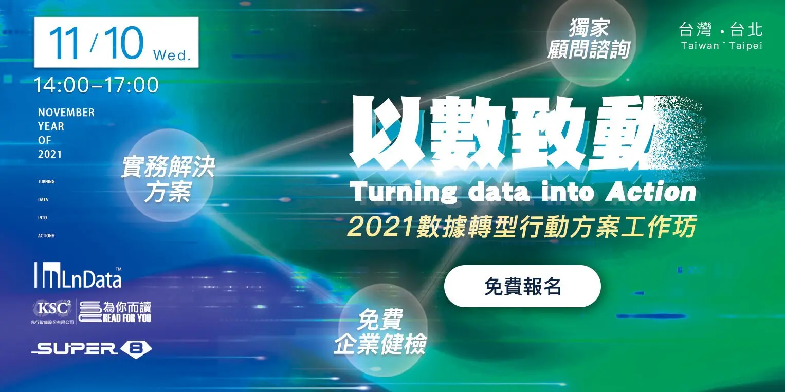 如何將「數據」內化為數位轉型關鍵行動？以數致動 – 2021數據轉型行動方案工作坊掌握數據趨勢