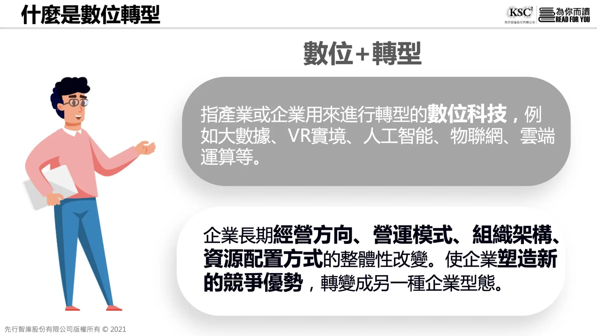 什麼是數位轉型框架？