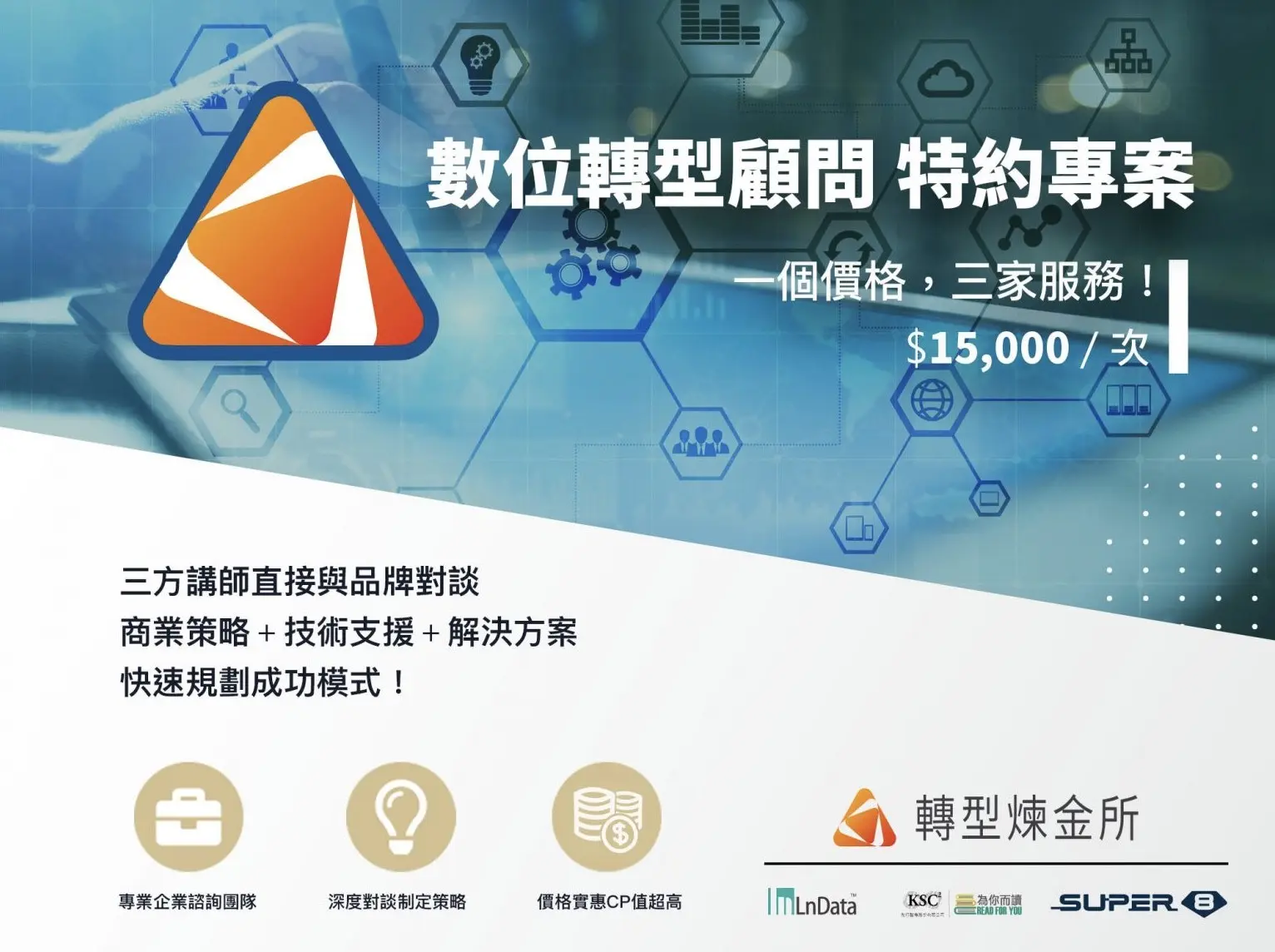 數位轉型顧問 特約專案，優惠價15,000:次，先到先得！