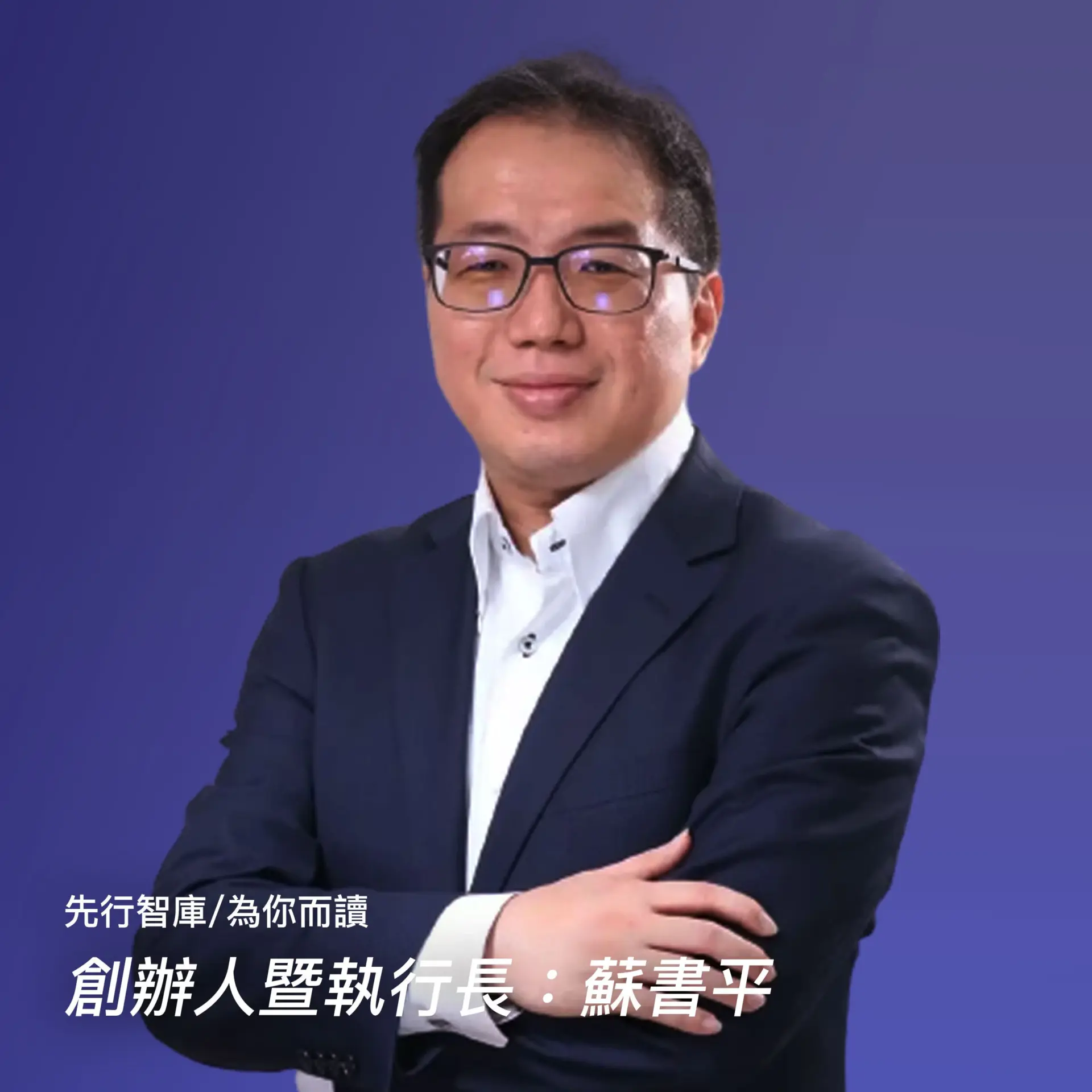 為你而讀_執行長