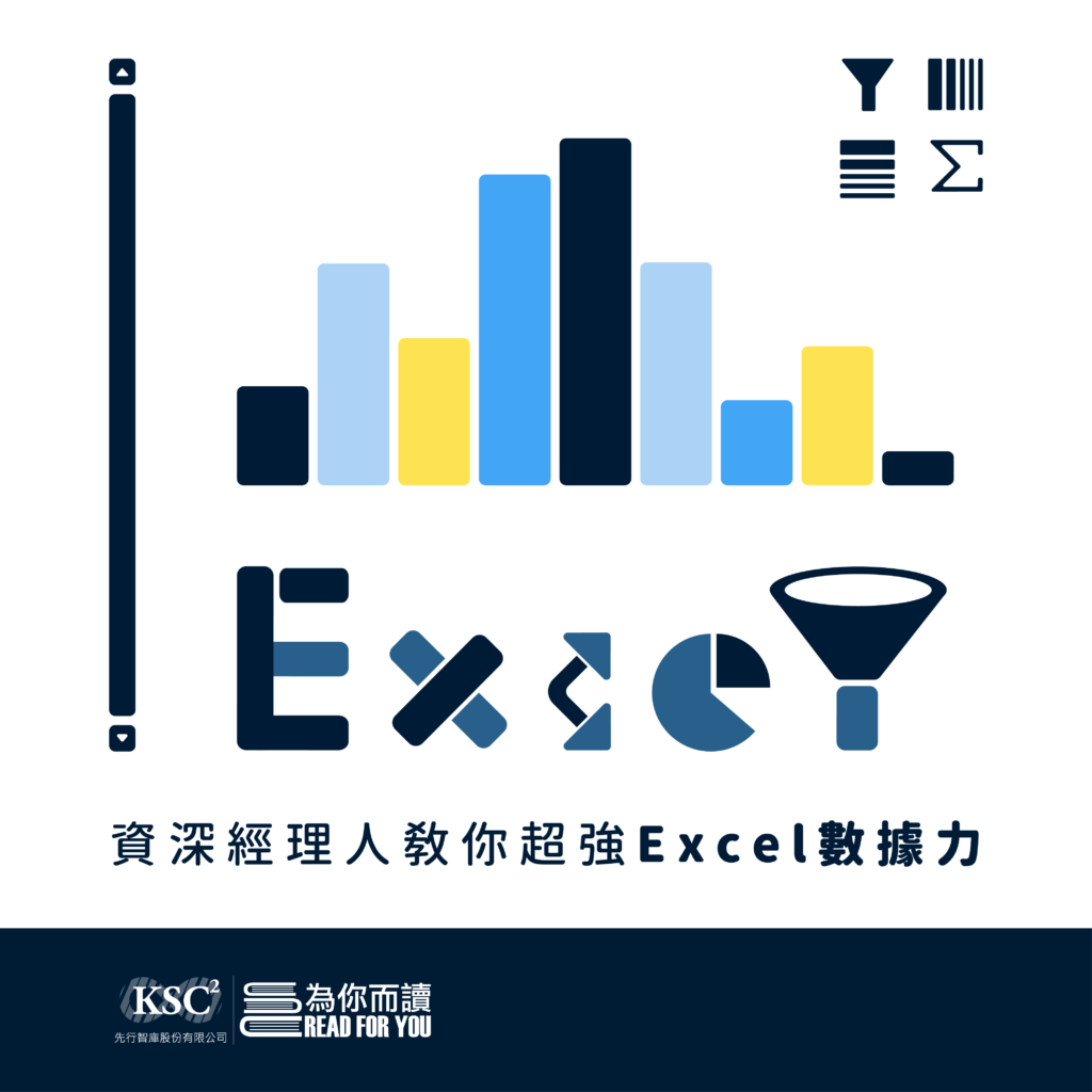 資深經理人教你超強Excel數據力