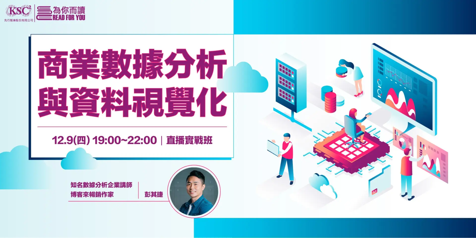 商業數據分析與資料視覺化-線上實戰班