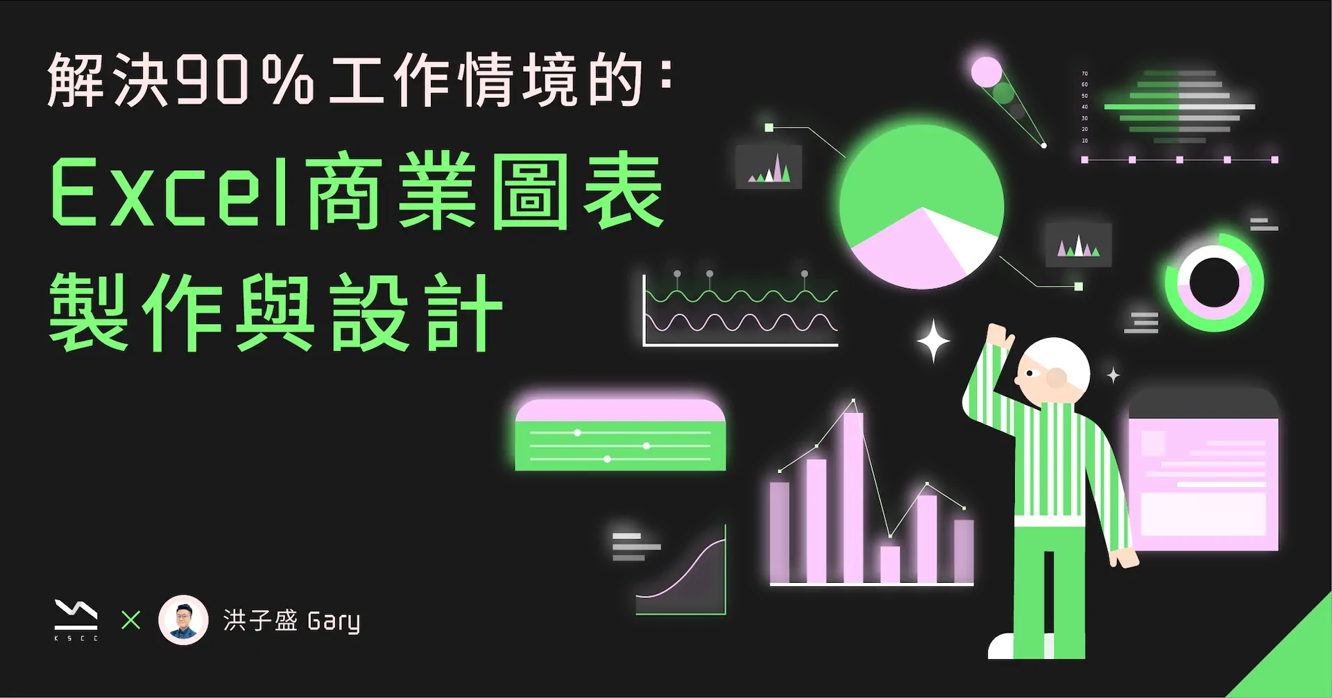 解決90％工作情境的：Excel商業圖表製作與設計1
