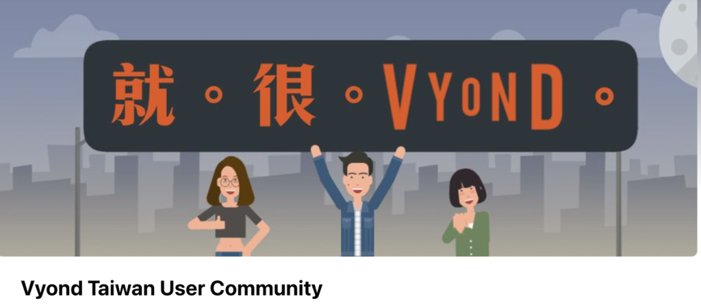 歡迎加入FB社團即時掌握Vyond最新功能分享!