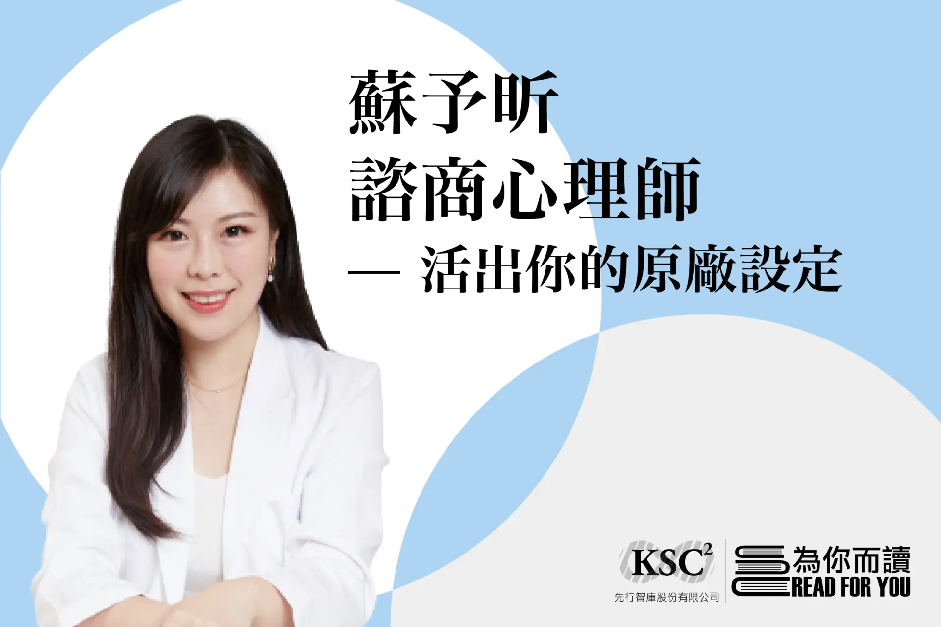 蘇予昕諮商心理師：別再回收他人的情緒垃圾！3步驟隨時為自己能量場加值