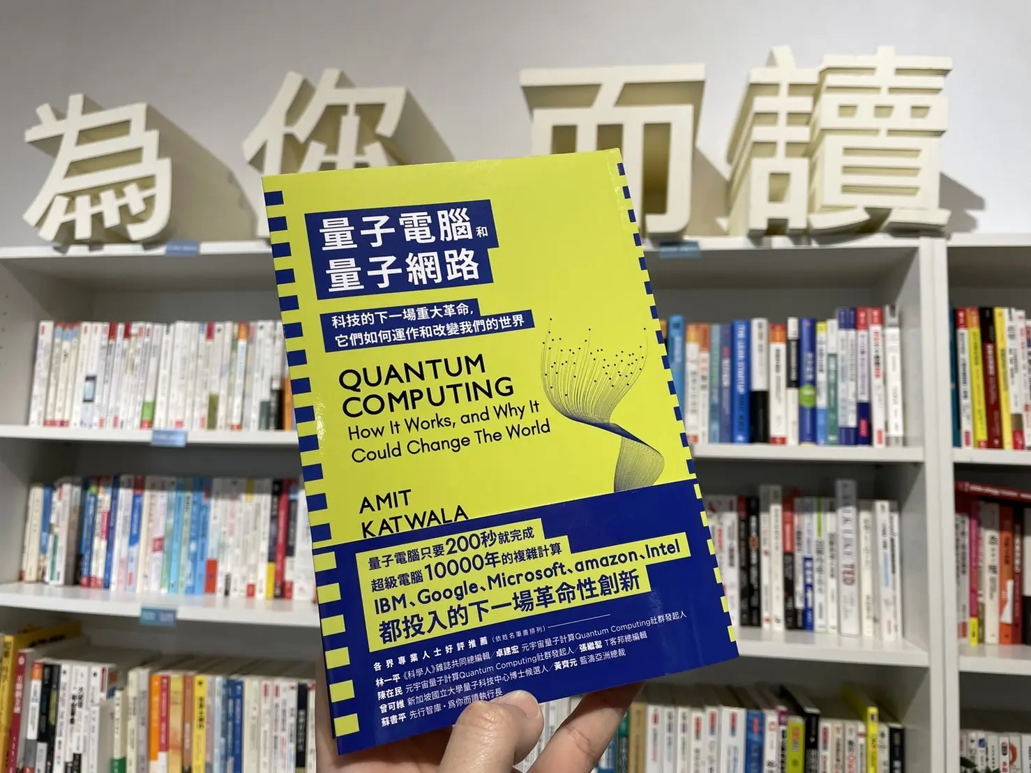 量子計算到底厲害在哪？發展到哪？不懂資訊工程看這1本就懂！