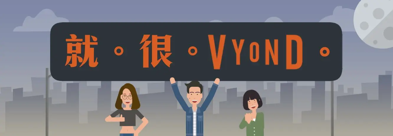 歡迎加入FB社團Vyond Taiwan User Community,即時掌握Vyond最新功能分享!