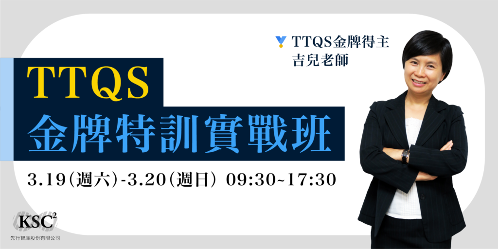 吉兒老師談訓練_TTQS金牌特訓實戰班