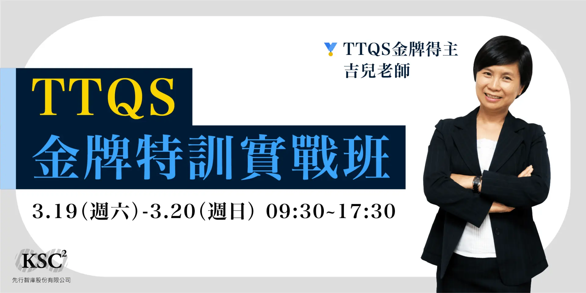 吉兒老師談訓練_TTQS金牌特訓實戰班