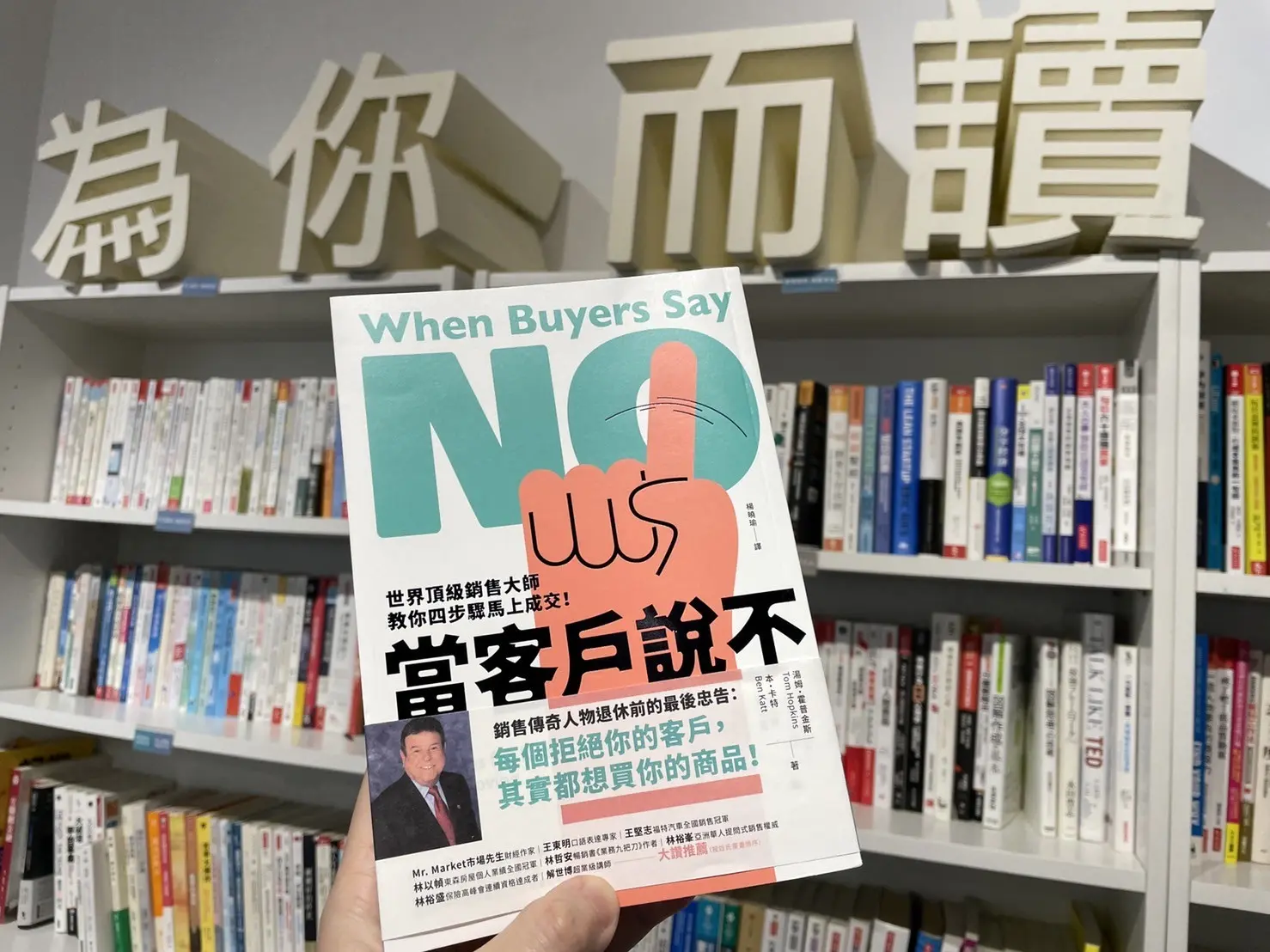 業務銷售的日常：當客戶對你說「不」，該如何扭轉情勢讓客戶說YES？