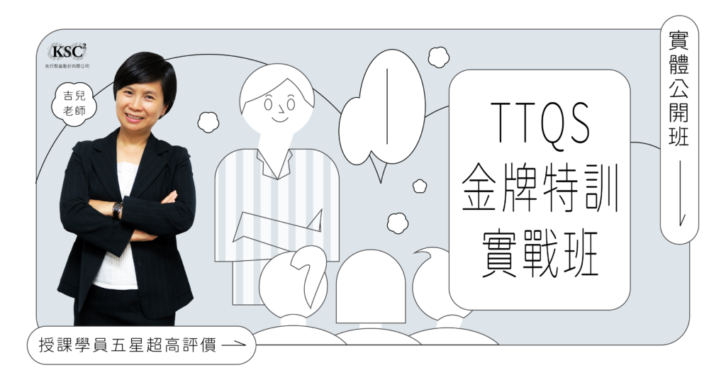 吉兒老師談訓練:TTQS金牌特訓實戰班1