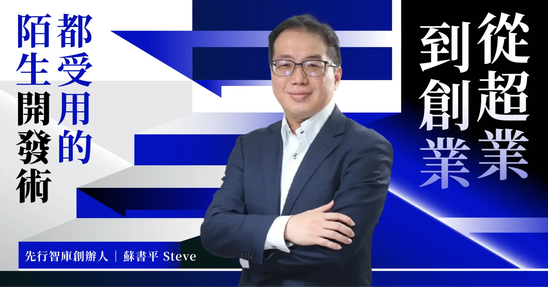 從超業到創業都受用的陌生開發術1