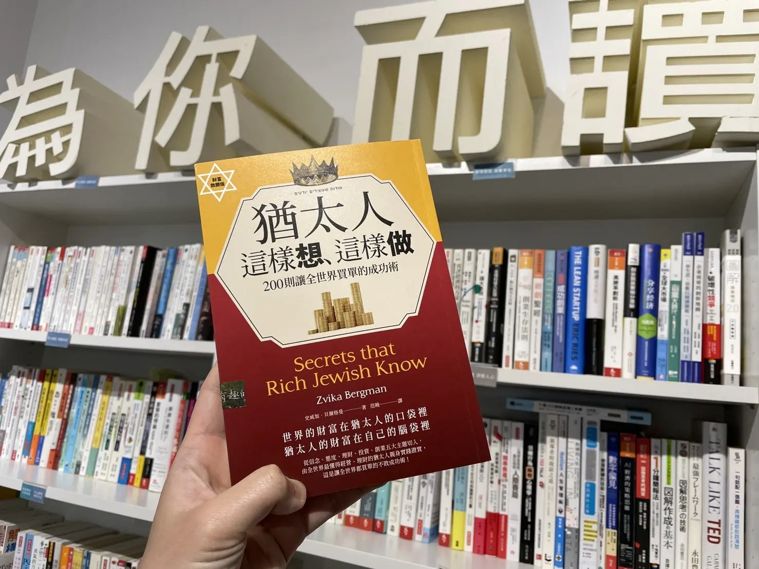 200則讓全世界買單的猶太人思維，教你這樣想、那樣做！