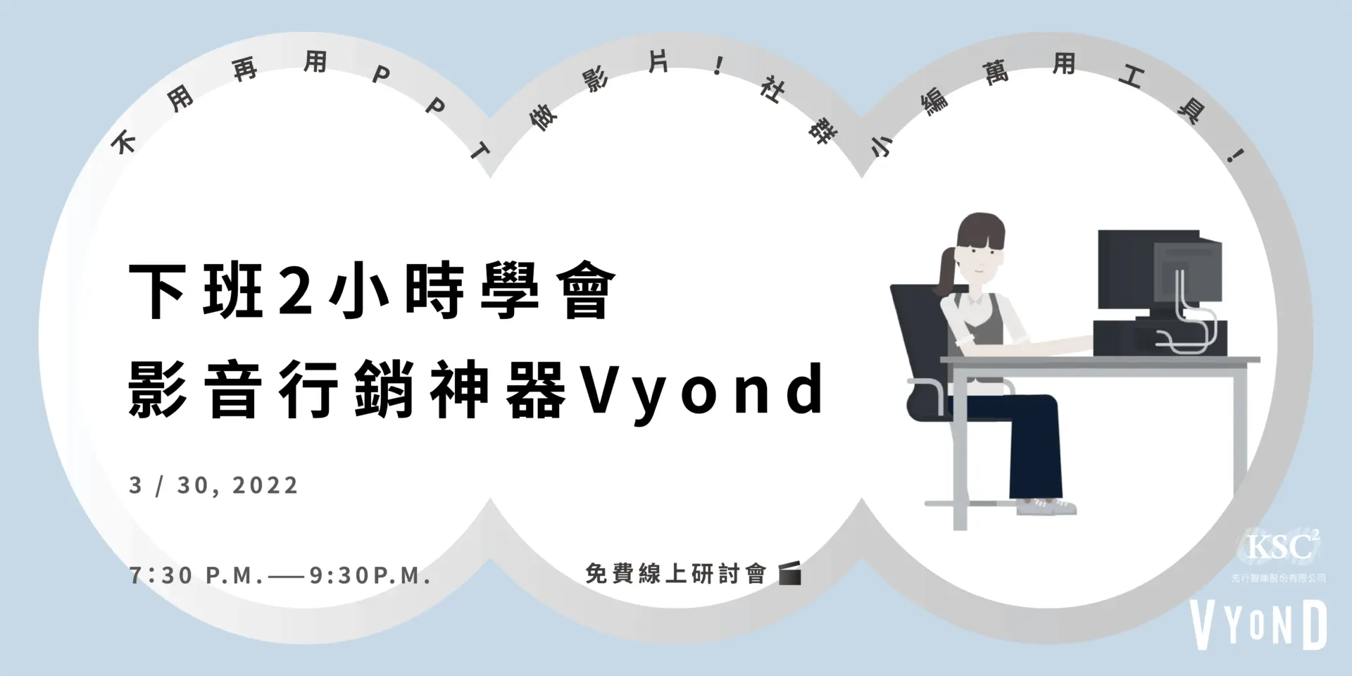 下班2小時學會影音行銷神器Vyond