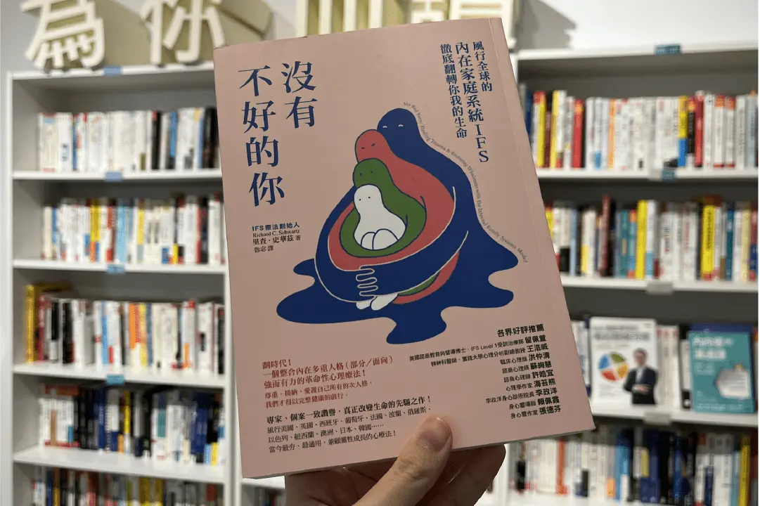 你不只是1個人！內在世界的的反轉術式——IFS療法帶你由內而外學會治癒自己
