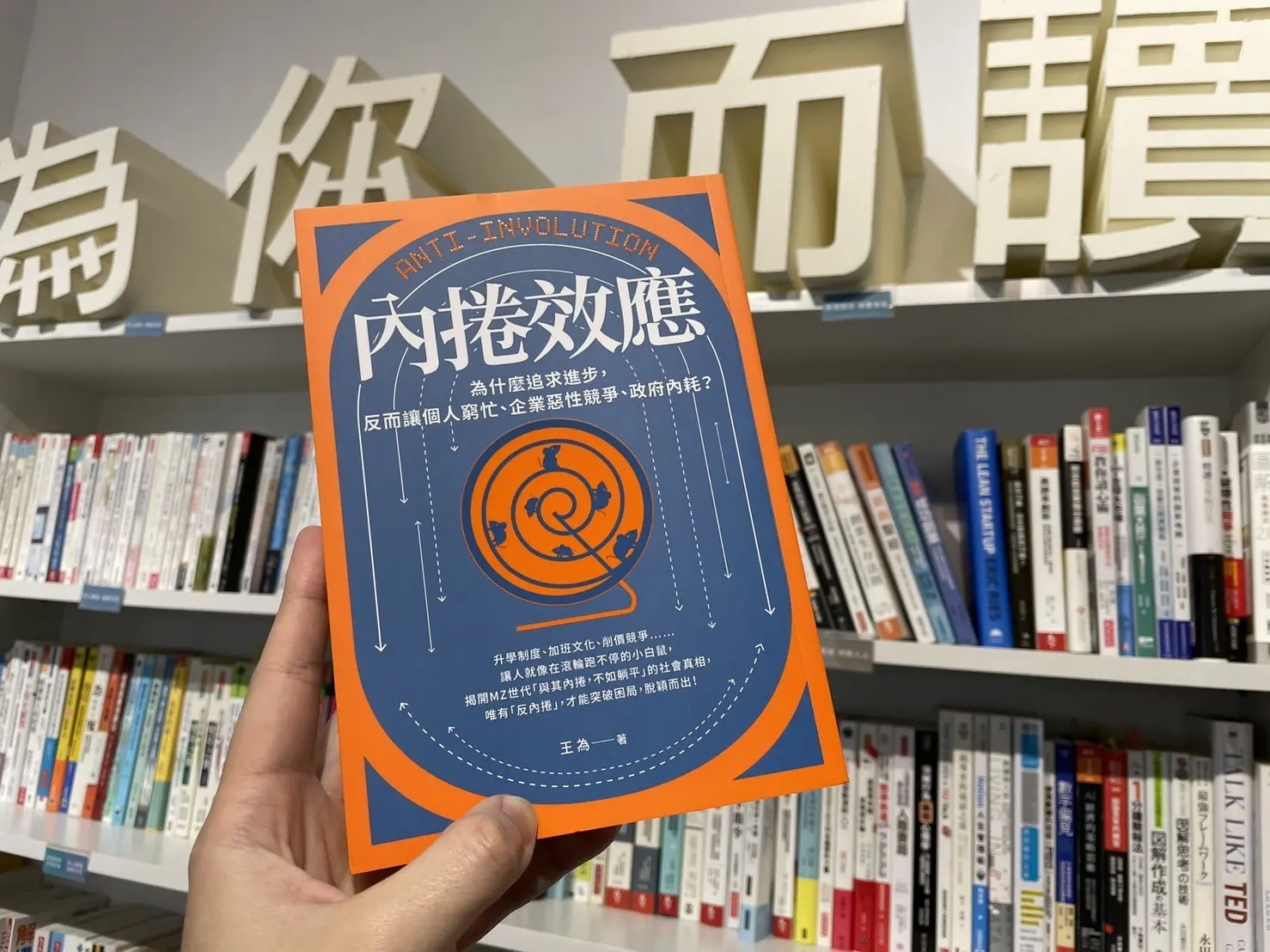 這樣追求進步更危險？內捲效應揭開企業狼性競爭下的窮忙真相