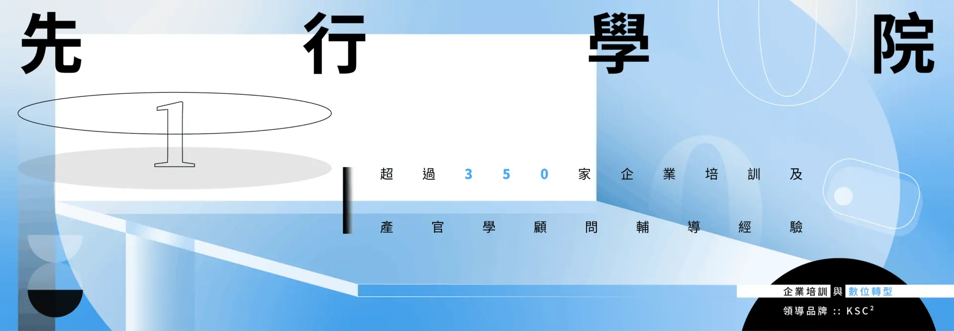 【先行智庫線上課程介紹】
