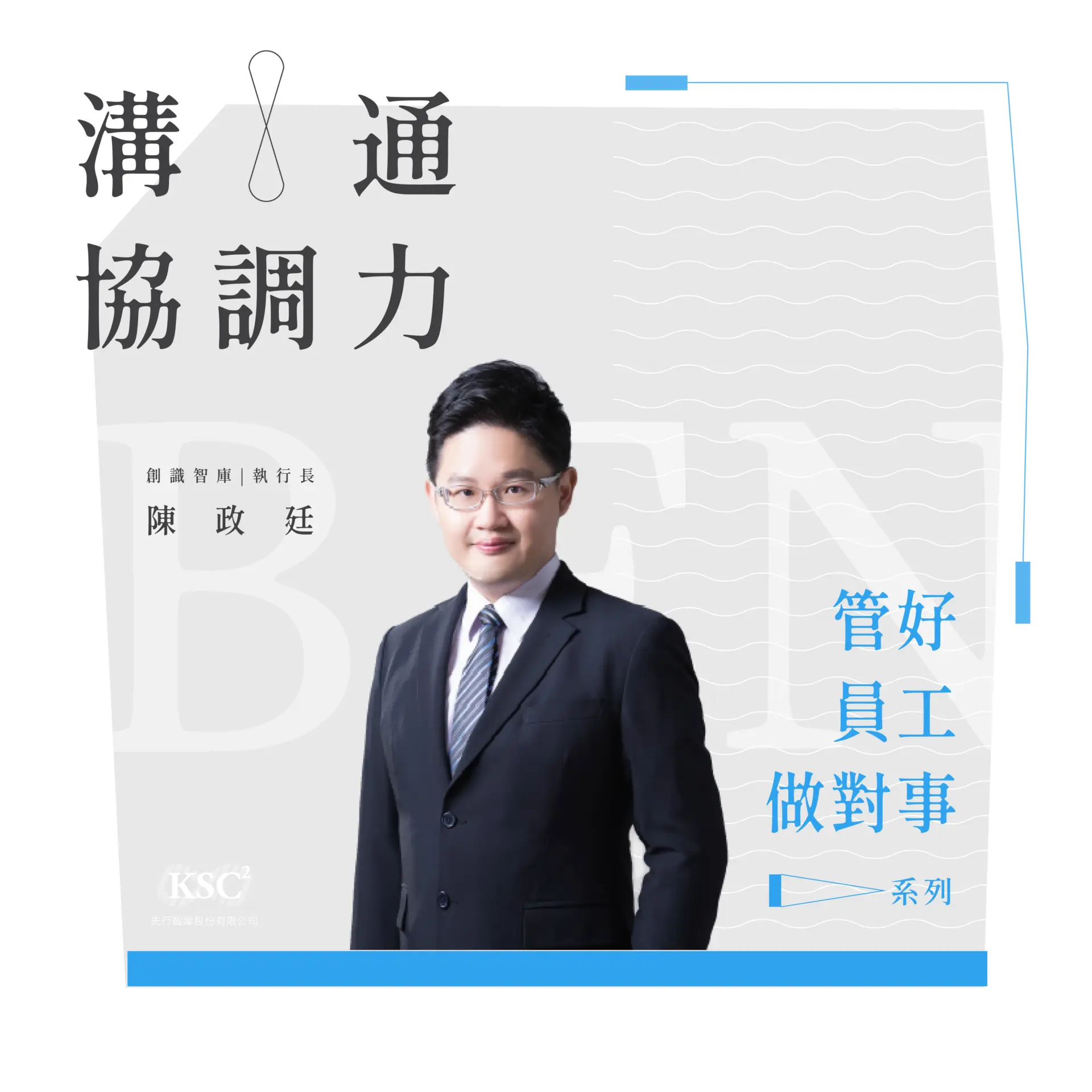 好員工做對事系列：溝通協調力1