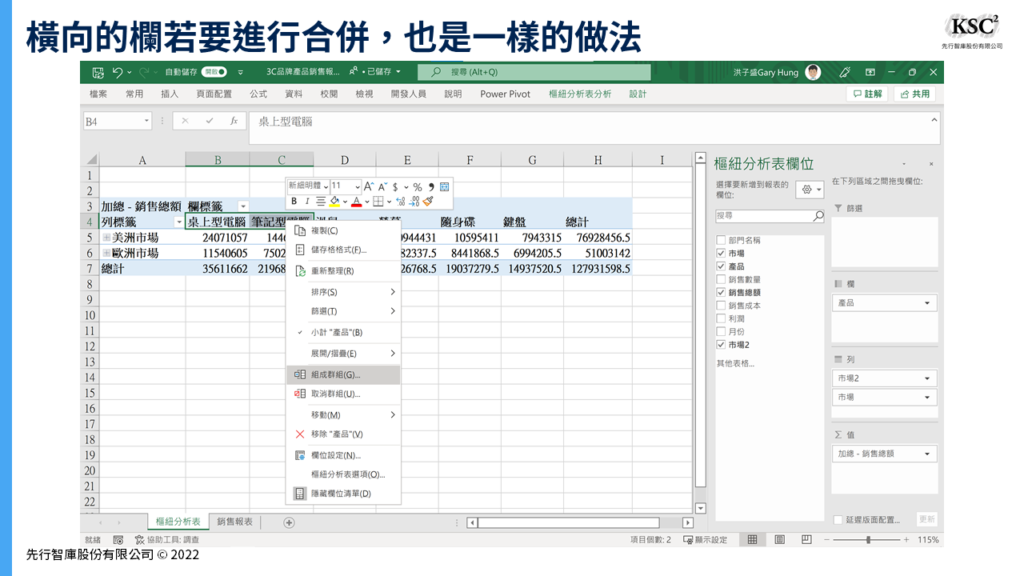 【Excel樞紐分析】組成群組:將密密麻麻的報表重新分類的計算技巧