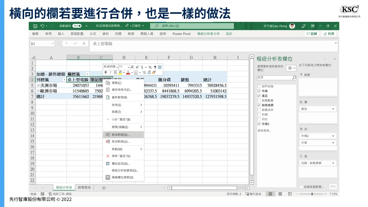 【Excel樞紐分析】組成群組:將密密麻麻的報表重新分類的計算技巧
