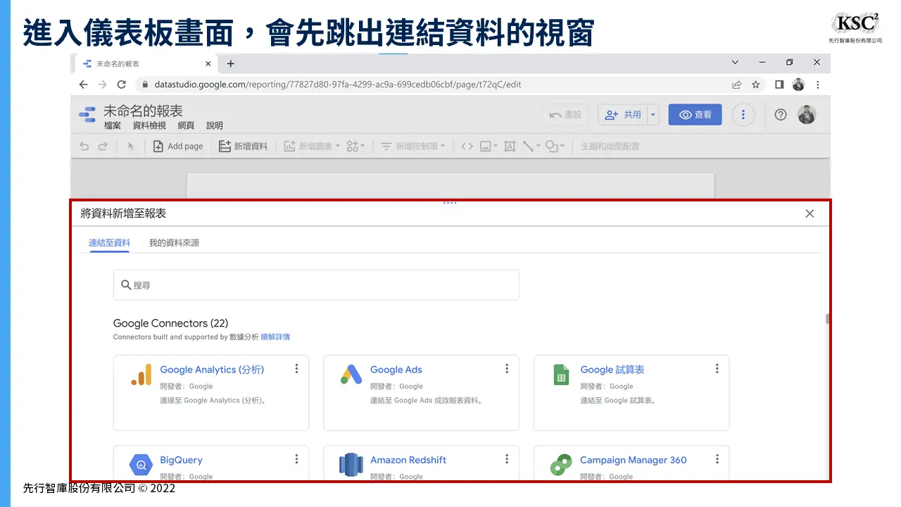 用Google Data Studio建立儀表板的7大步驟