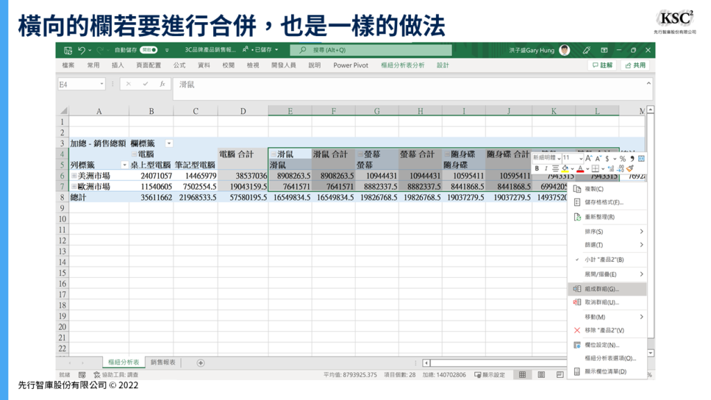 【Excel樞紐分析】組成群組:將密密麻麻的報表重新分類的計算技巧