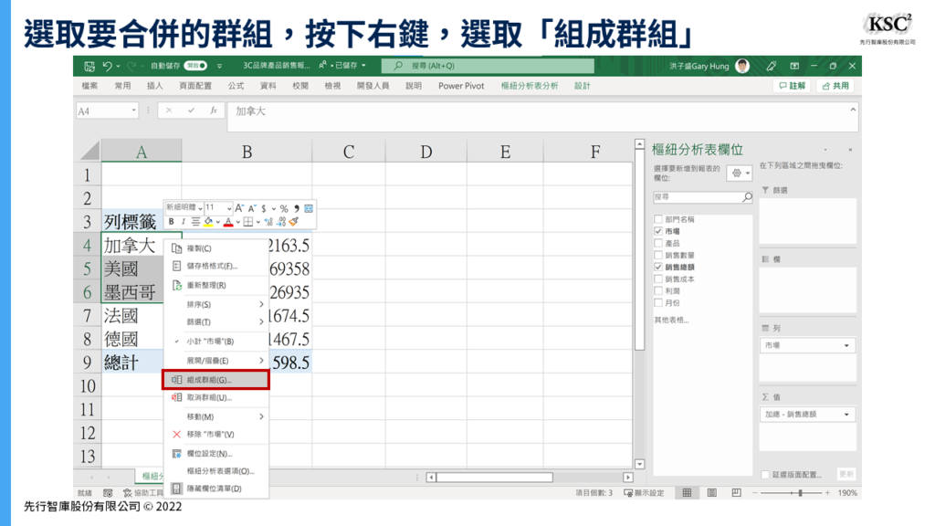 【Excel樞紐分析】組成群組:將密密麻麻的報表重新分類的計算技巧