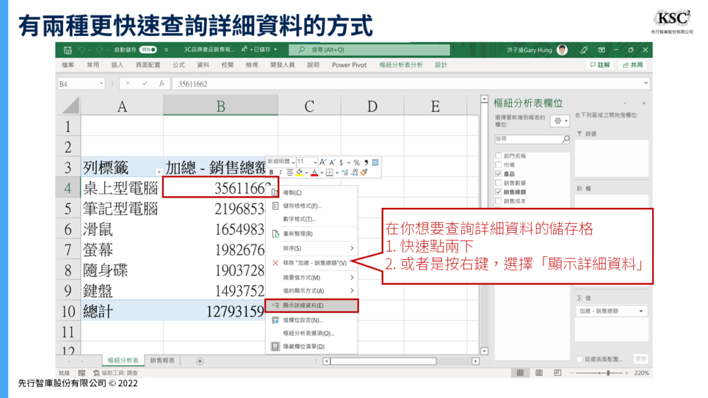 Excel樞紐分析】顯示詳細資料