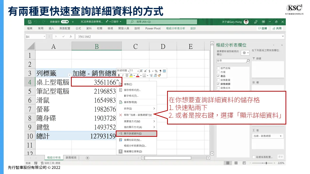 Excel樞紐分析】顯示詳細資料