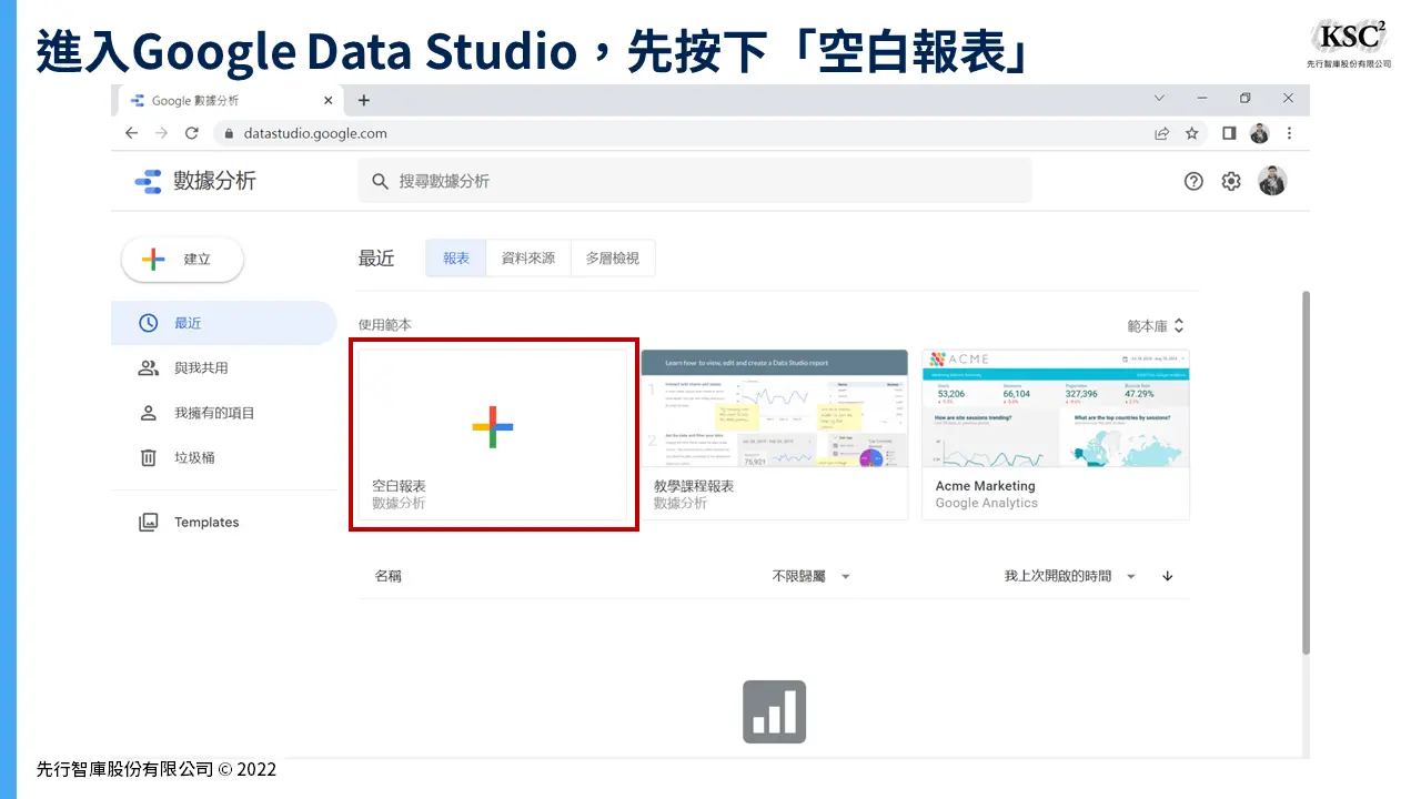 用Google Data Studio建立儀表板的7大步驟