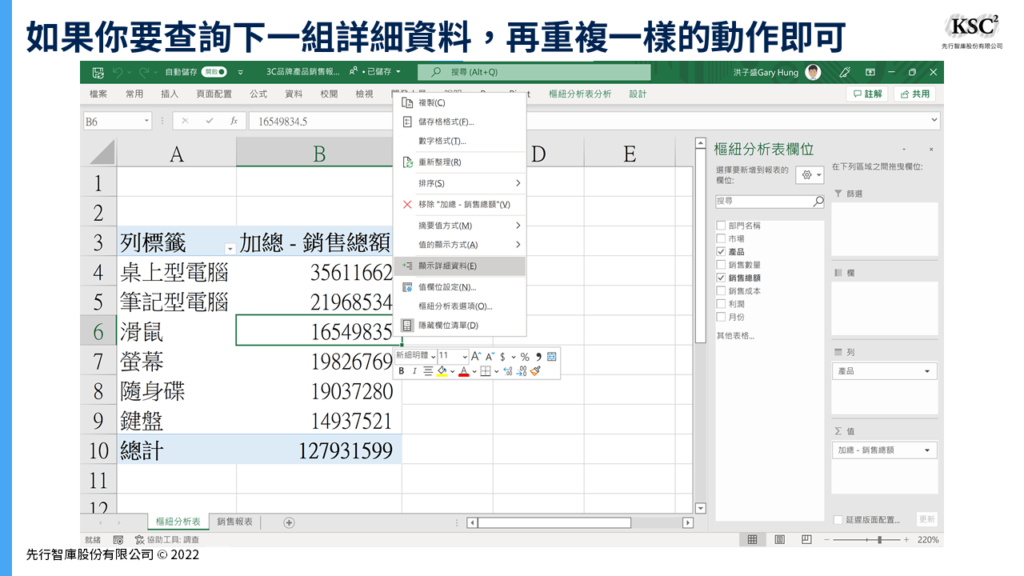 Excel樞紐分析】顯示詳細資料