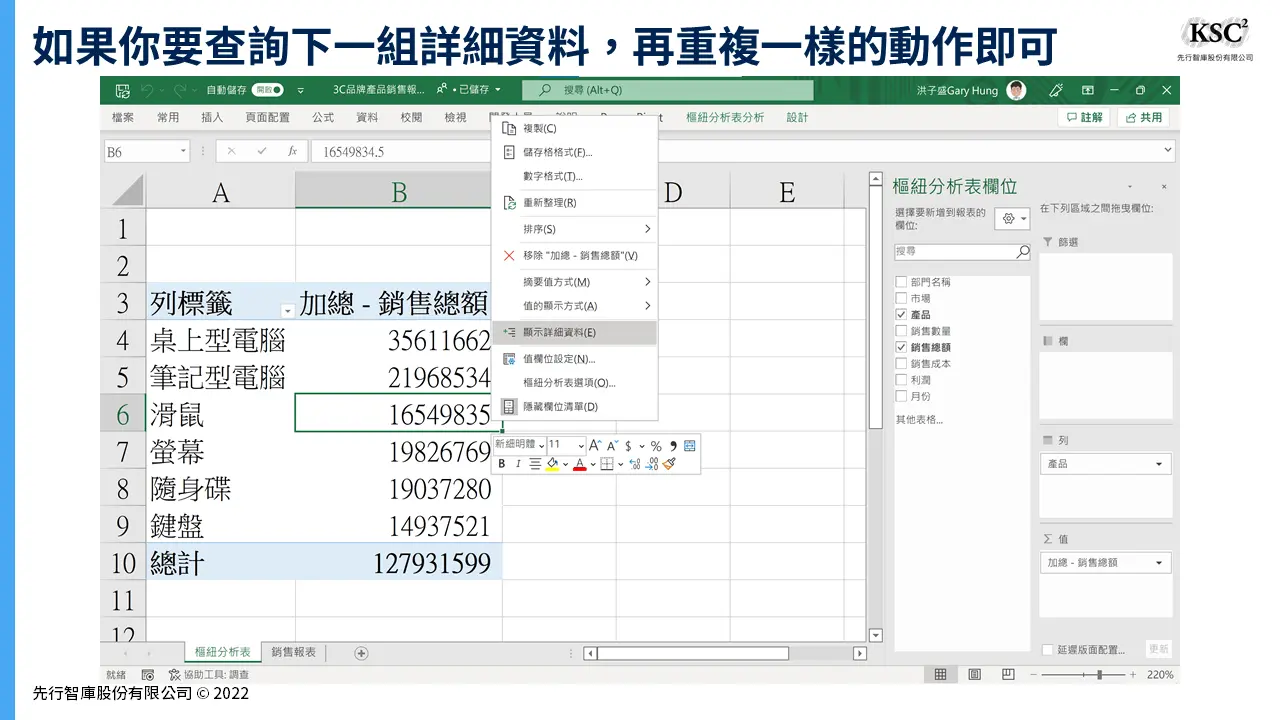 Excel樞紐分析】顯示詳細資料